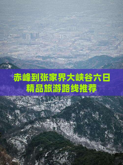 赤峰到张家界大峡谷六日精品旅游路线推荐