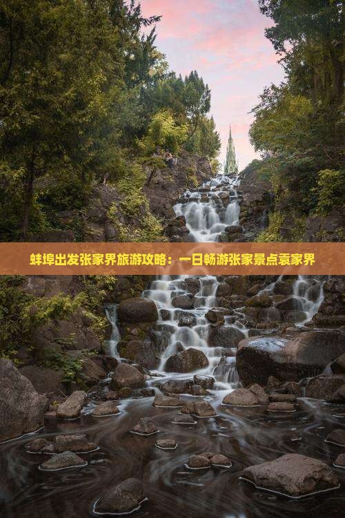 蚌埠出发张家界旅游攻略：一日畅游张家景点袁家界