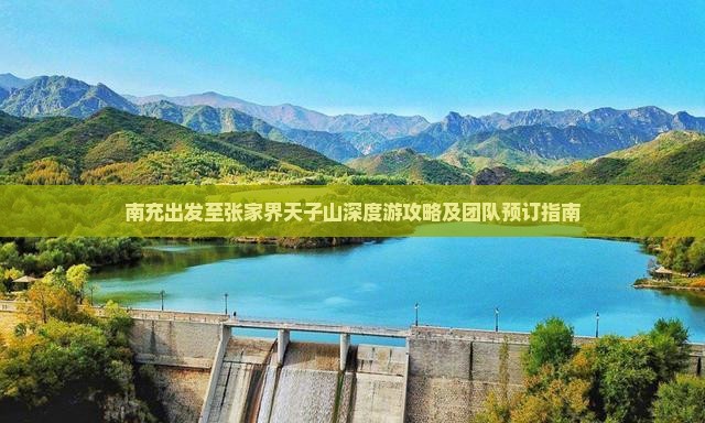 南充出发至张家界天子山深度游攻略及团队预订指南