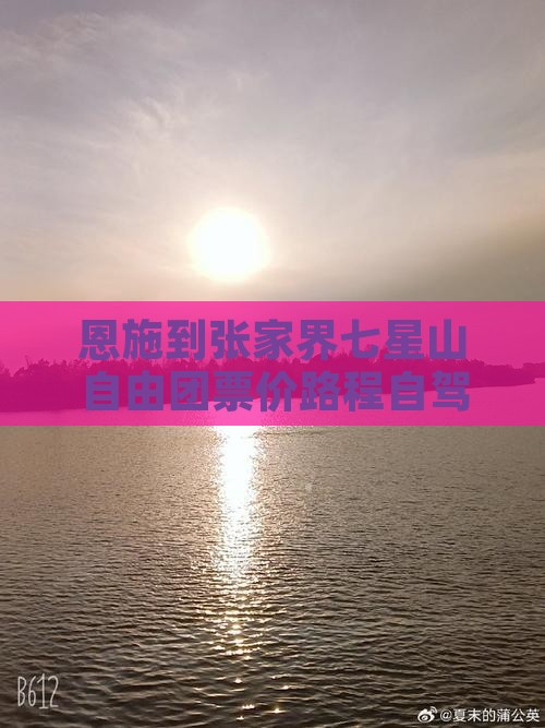 恩施到张家界七星山自由团票价路程自驾游