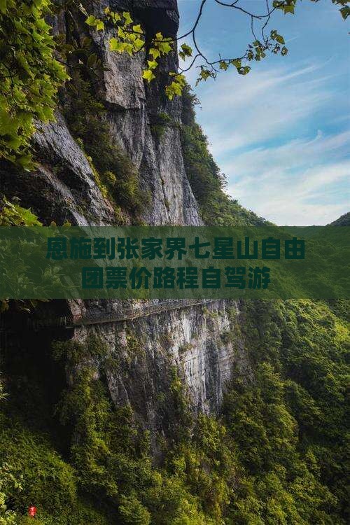 恩施到张家界七星山自由团票价路程自驾游