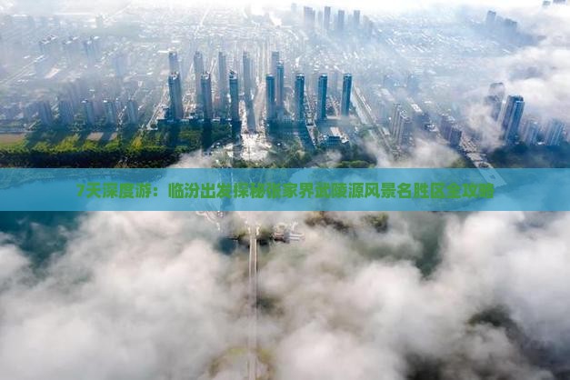 7天深度游：临汾出发探秘张家界武陵源风景名胜区全攻略