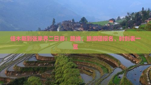 佳木斯到张家界二日游：路线、旅游团报名、时刻表一览
