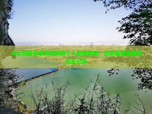 中山游客张家界武陵源个人旅游攻略：出发探秘绝美景点全记录