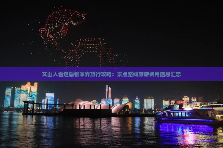 文山人看这篇张家界旅行攻略：景点路线旅游费用信息汇总
