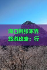 海口到张家界旅游攻略：行程规划、景点推荐与实用贴士