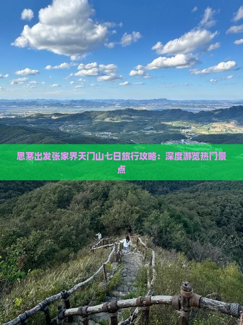 思茅出发张家界天门山七日旅行攻略：深度游览热门景点