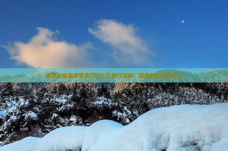 思茅出发张家界天门山七日旅行攻略：深度游览热门景点
