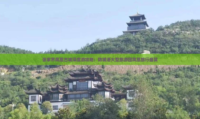 张家界凤凰古城深度游攻略：防城港大型旅游团凤凰旅行盛宴