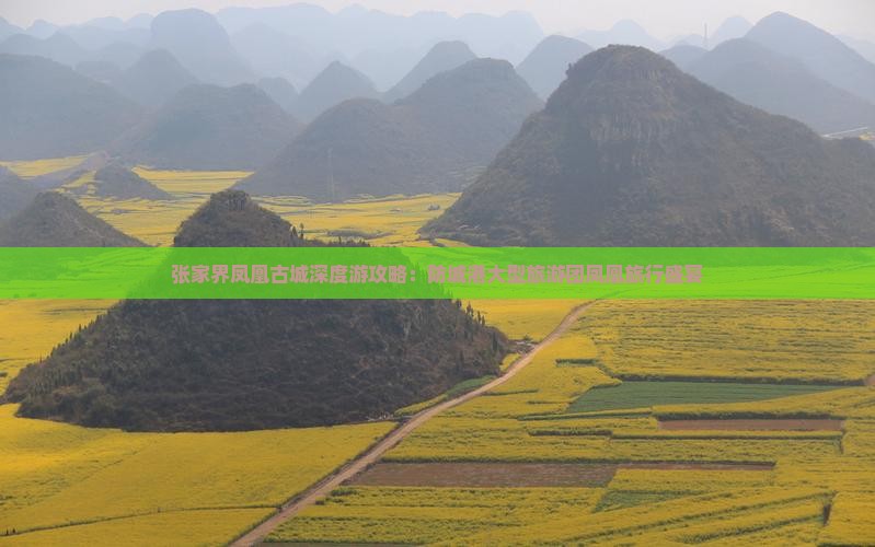 张家界凤凰古城深度游攻略：防城港大型旅游团凤凰旅行盛宴