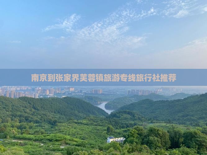 南京到张家界芙蓉镇旅游专线旅行社推荐