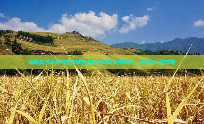 朝阳去张家界凤凰古城自由行路线及费用解析，距离与行程攻略