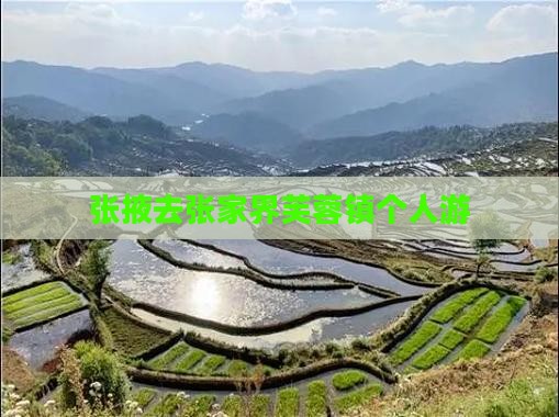 张掖去张家界芙蓉镇个人游