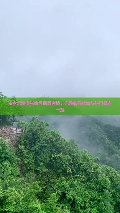 崇左出发游张家界凤凰古城：完整旅行攻略与热门景点一览