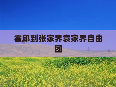 霍邱到张家界袁家界自由团