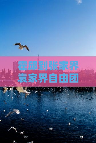 霍邱到张家界袁家界自由团