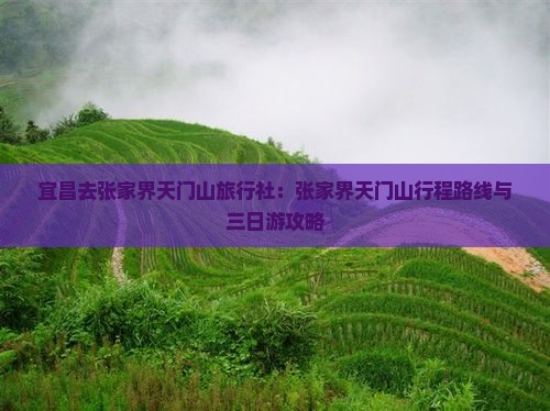 宜昌去张家界天门山旅行社：张家界天门山行程路线与三日游攻略