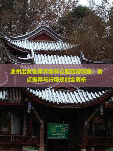 池州出发张家界森林公园旅游攻略：景点推荐与行程规划全解析