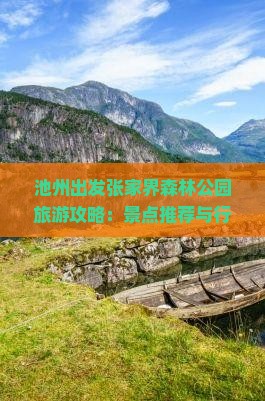 池州出发张家界森林公园旅游攻略：景点推荐与行程规划全解析