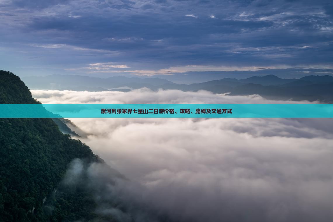 漯河到张家界七星山二日游价格、攻略、路线及交通方式