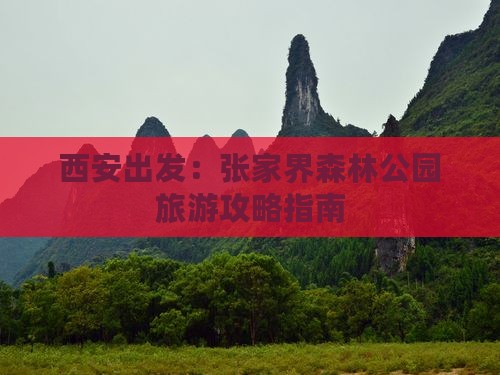 西安出发：张家界森林公园旅游攻略指南