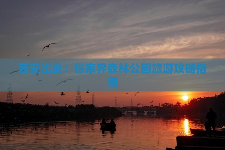 西安出发：张家界森林公园旅游攻略指南