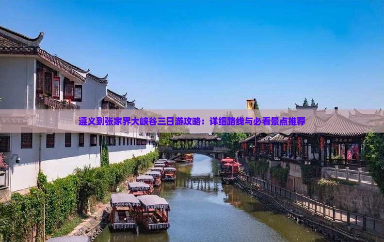 遵义到张家界大峡谷三日游攻略：详细路线与必看景点推荐
