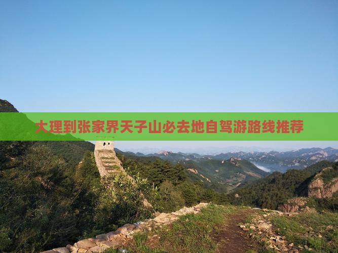 大理到张家界天子山必去地自驾游路线推荐