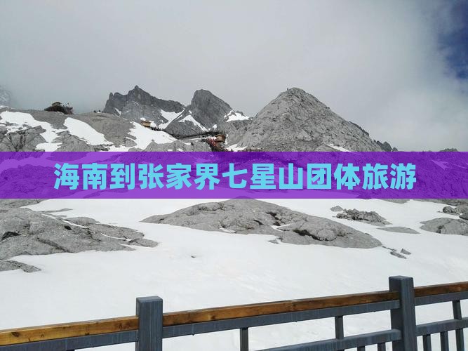 海南到张家界七星山团体旅游
