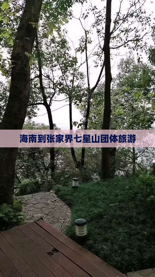 海南到张家界七星山团体旅游