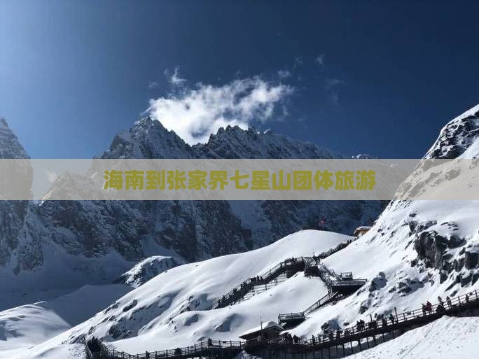 海南到张家界七星山团体旅游