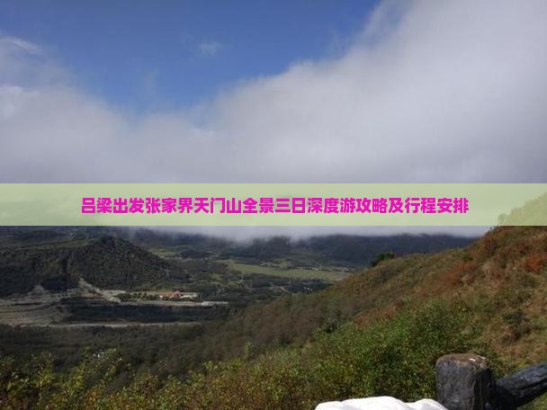 吕梁出发张家界天门山全景三日深度游攻略及行程安排