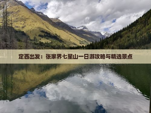 定西出发：张家界七星山一日游攻略与精选景点