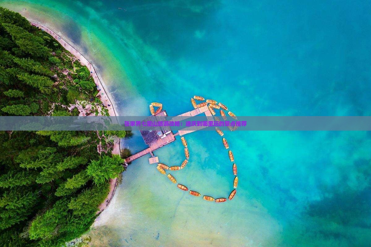 张家界七星山旅游攻略：迪庆到哪里玩的景点推荐