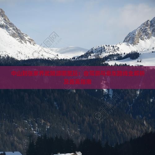 中山到张家界武陵源哪里玩：自驾游与乘车路线全解析及距离指南