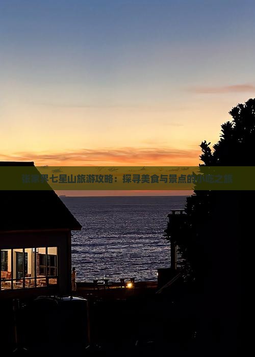 张家界七星山旅游攻略：探寻美食与景点的小吃之旅