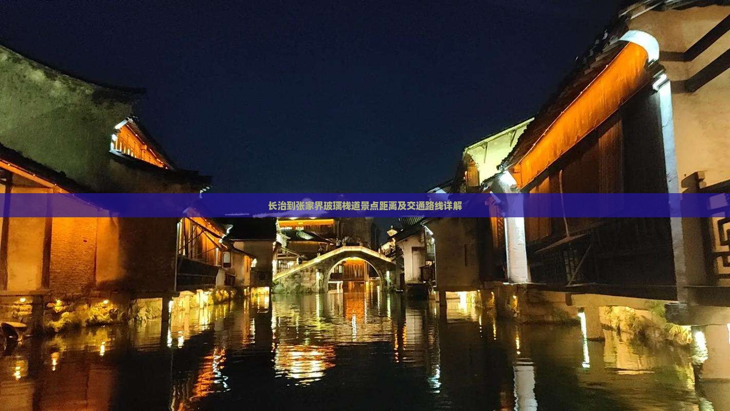 长治到张家界玻璃栈道景点距离及交通路线详解
