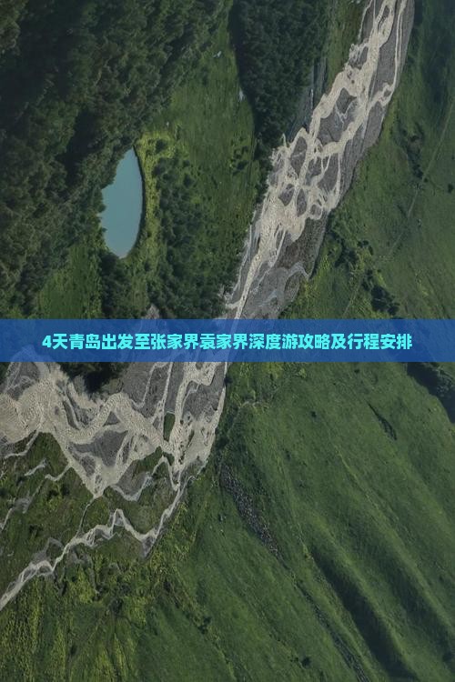 4天青岛出发至张家界袁家界深度游攻略及行程安排