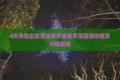 4天青岛出发至张家界袁家界深度游攻略及行程安排