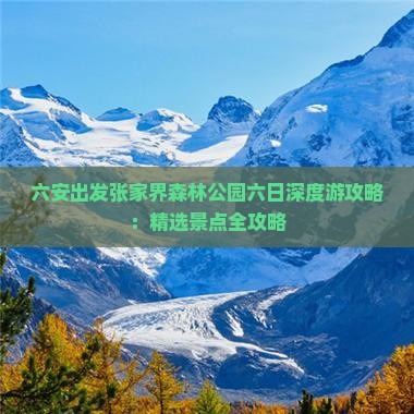 六安出发张家界森林公园六日深度游攻略：精选景点全攻略