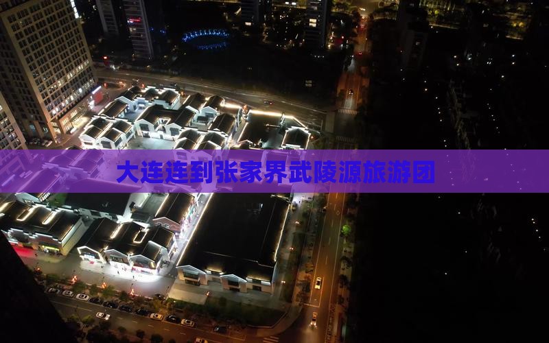 大连连到张家界武陵源旅游团