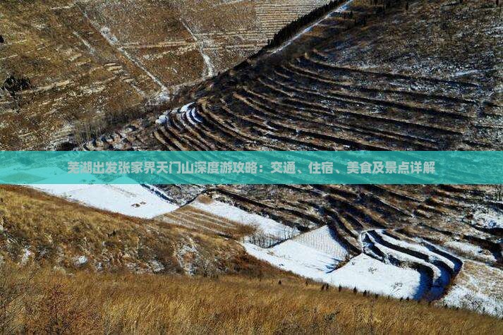芜湖出发张家界天门山深度游攻略：交通、住宿、美食及景点详解
