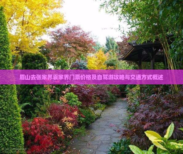 眉山去张家界袁家界门票价格及自驾游攻略与交通方式概述