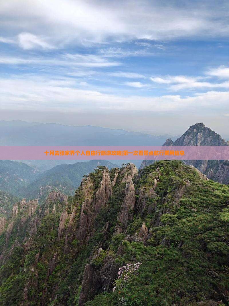 十月去张家界个人自由行旅游攻略|第一次看景点航行费用信息