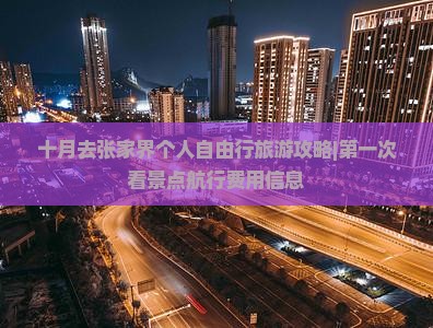 十月去张家界个人自由行旅游攻略|第一次看景点航行费用信息