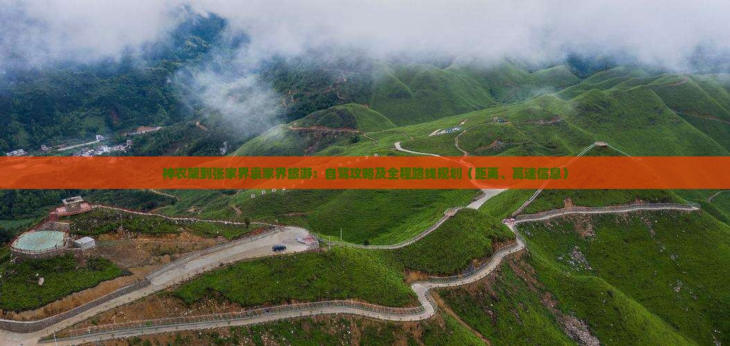神农架到张家界袁家界旅游：自驾攻略及全程路线规划（距离、高速信息）