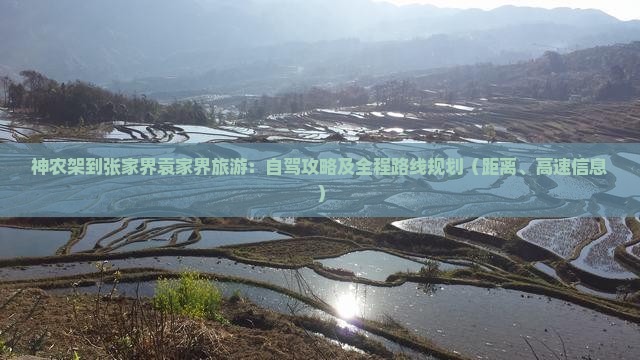 神农架到张家界袁家界旅游：自驾攻略及全程路线规划（距离、高速信息）