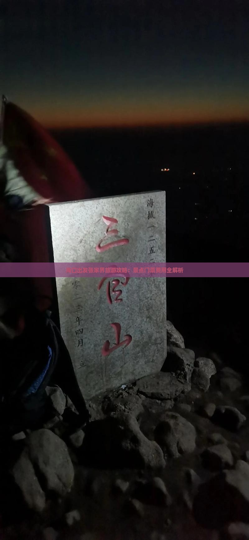 海口出发张家界旅游攻略：景点门票费用全解析