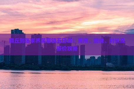 商丘到张家界芙蓉镇五日游：费用、路线、时长及报价攻略