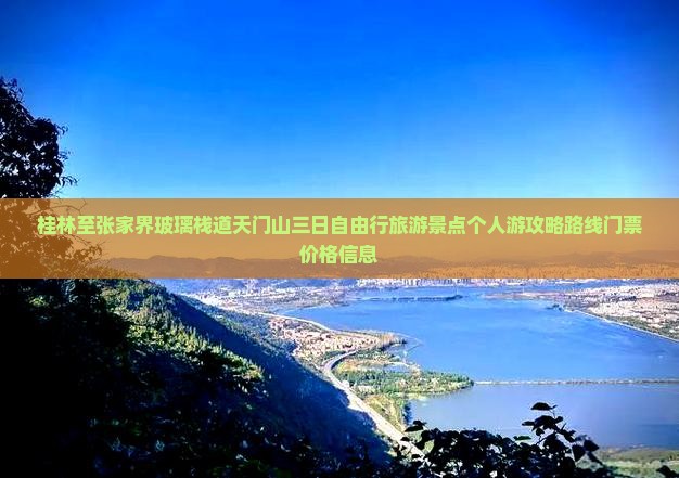 桂林至张家界玻璃栈道天门山三日自由行旅游景点个人游攻略路线门票价格信息